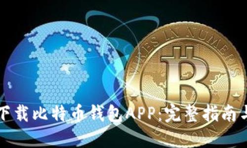 如何下载比特币钱包APP：完整指南与推荐
