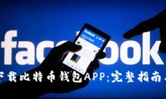 如何下载比特币钱包APP：
