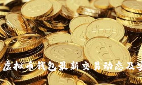 2023年虚拟币钱包最新交易动态及安全指南