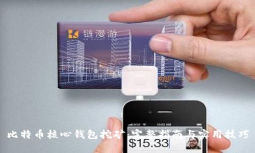 比特币核心钱包挖矿：完整指南与实用技巧