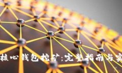 比特币核心钱包挖矿：完