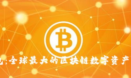 雷达钱包：全球最大的区块链数字资产管理平台