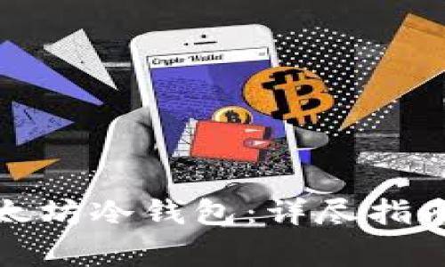 如何创建以太坊冷钱包：详尽指南与注意事项