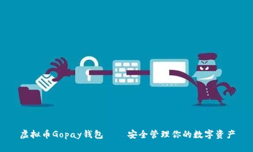 虚拟币Gopay钱包——安全管理你的数字资产