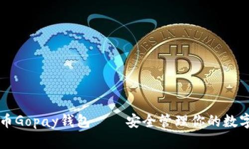 虚拟币Gopay钱包——安全管理你的数字资产