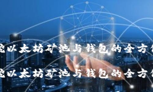 矿机挖以太坊矿池与钱包的全方位指南

矿机挖以太坊矿池与钱包的全方位指南