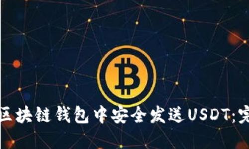 如何在区块链钱包中安全发送USDT：完整指南
