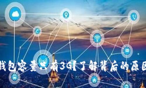 比特币钱包容量只有3G？了解背后的原因和影响