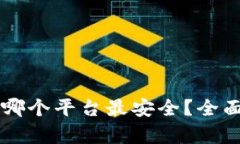 区块链钱包哪个平台最安