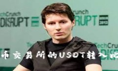 如何将火币交易所的USDT转