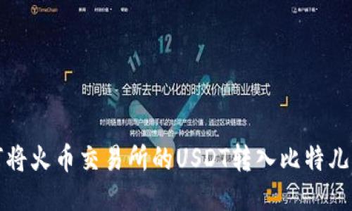 如何将火币交易所的USDT转入比特儿钱包