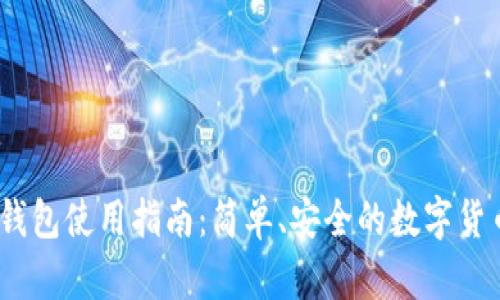 苹果USDT钱包使用指南：简单、安全的数字货币管理方法