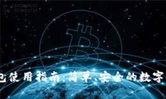 苹果USDT钱包使用指南：简