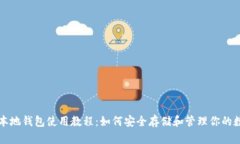 比特币本地钱包使用教程