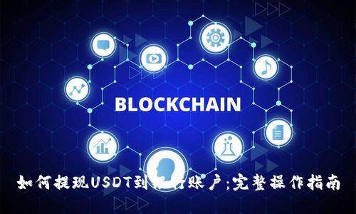 如何提现USDT到银行账户：完整操作指南