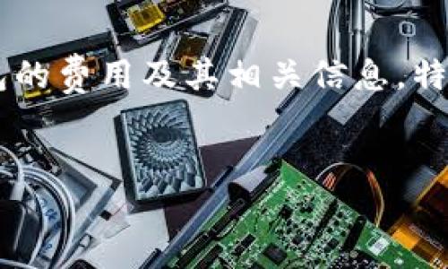 介绍：
在数字货币蓬勃发展的今天，以太坊（Ethereum）已经成为全球第二大加密货币，其发展势头和技术潜力引起了广泛关注。随着以太坊交易活跃度的提升，许多投资者和用户希望了解以太坊交易所钱包的费用及其相关信息。特别是，对于如何安全、高效地存储和交易以太坊，了解交易所钱包的成本显得尤其重要。因此，用户会搜索“以太坊交易所钱包多少钱”这一问题，以获取有关手续费、使用成本和其他相关信息的最佳解答。

优质
以太坊交易所钱包费用解析：你需要知道的成本与风险