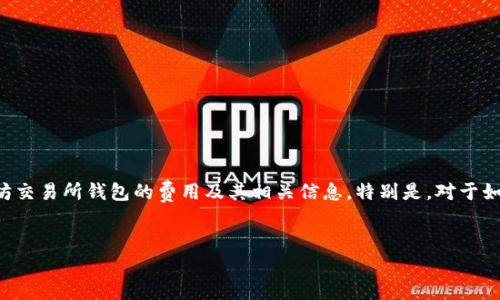 介绍：
在数字货币蓬勃发展的今天，以太坊（Ethereum）已经成为全球第二大加密货币，其发展势头和技术潜力引起了广泛关注。随着以太坊交易活跃度的提升，许多投资者和用户希望了解以太坊交易所钱包的费用及其相关信息。特别是，对于如何安全、高效地存储和交易以太坊，了解交易所钱包的成本显得尤其重要。因此，用户会搜索“以太坊交易所钱包多少钱”这一问题，以获取有关手续费、使用成本和其他相关信息的最佳解答。

优质
以太坊交易所钱包费用解析：你需要知道的成本与风险