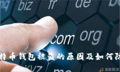 比特币钱包被盗的原因及