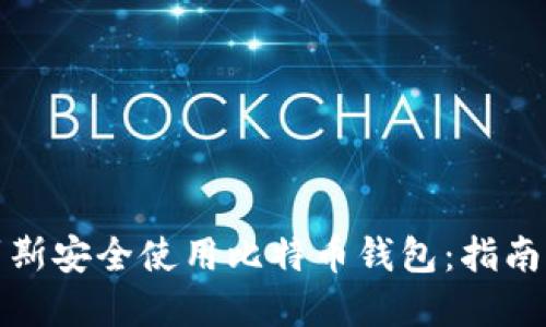 如何在俄罗斯安全使用比特币钱包：指南与实用技巧