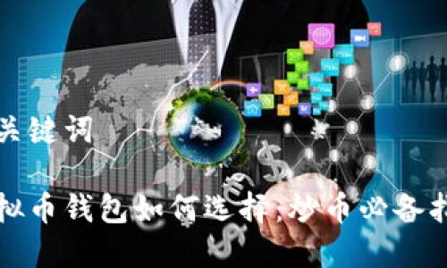和关键词

虚拟币钱包如何选择：炒币必备指南