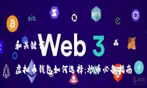 和关键词

虚拟币钱包如何选择：炒币必备指南