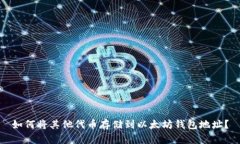 如何将其他代币存储到以