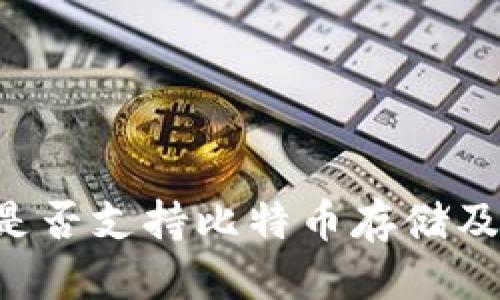 优质
IM钱包：是否支持比特币存储及使用指南