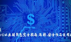 优质bieoti以太坊钱包完全