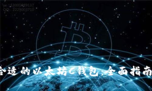 如何选择合适的以太坊C钱包：全面指南与最佳实践