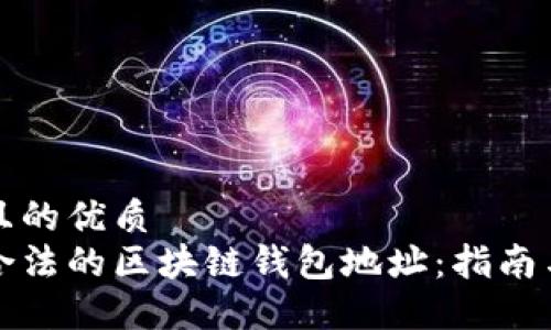 思考一个且的优质  
如何识别合法的区块链钱包地址：指南与最佳实践