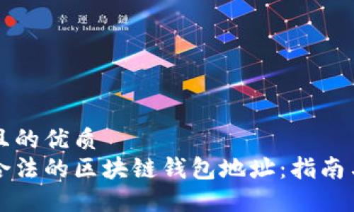 思考一个且的优质  
如何识别合法的区块链钱包地址：指南与最佳实践