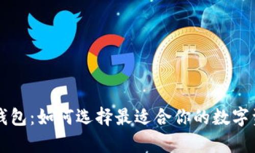 区块链实体钱包：如何选择最适合你的数字资产存储方案