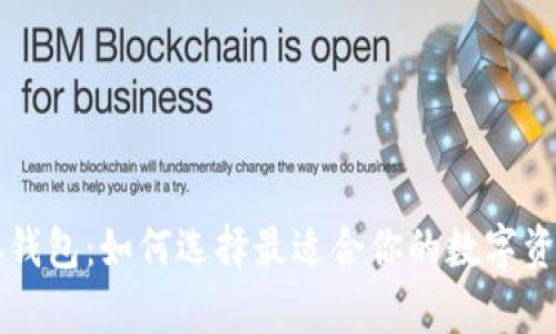 区块链实体钱包：如何选择最适合你的数字资产存储方案