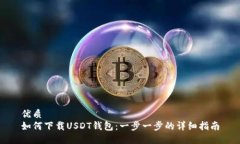 优质如何下载USDT钱包：一