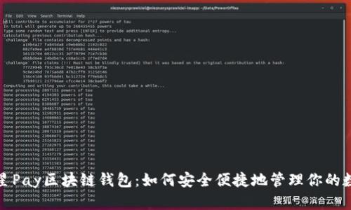 探索三星Pay区块链钱包：如何安全便捷地管理你的数字资产