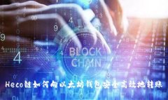 Heco链如何向以太坊钱包安