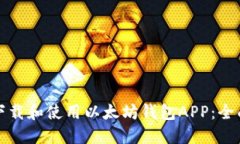 如何下载和使用以太坊钱