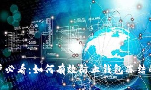 优质
虚拟币用户必看：如何有效防止钱包冻结的六大策略
