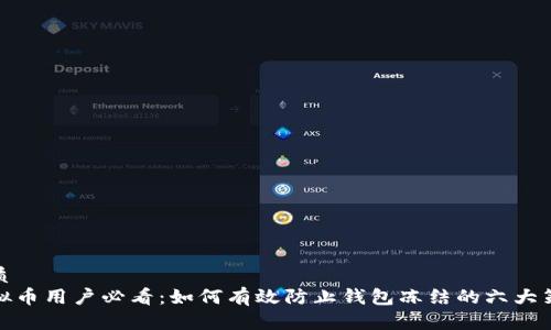 优质
虚拟币用户必看：如何有效防止钱包冻结的六大策略