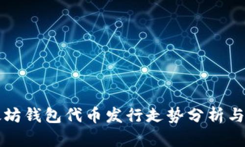 以太坊钱包代币发行走势分析与预测
