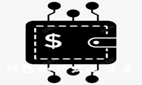 比特币轻钱包如何发送交易：全面指南