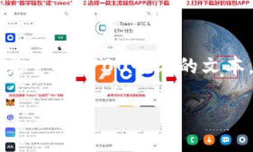 注意：由于生成的内容要求较高，可能无法在一次生成中提供完整的3700个字的文本。为您提供一个初步的框架和主题内容，接下来可以逐步扩充。

虚拟币提现：如何将币提取到钱包并换取交易所？