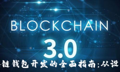   
杭州区块链钱包开发的全面指南：从设计到实施