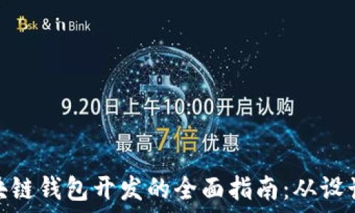   
杭州区块链钱包开发的全面指南：从设计到实施
