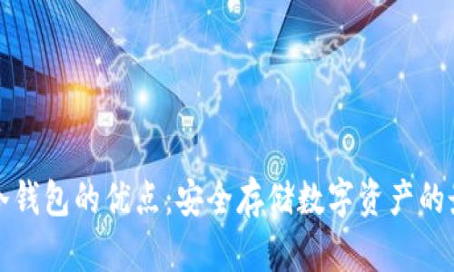 区块链冷钱包的优点：安全存储数字资产的最佳选择