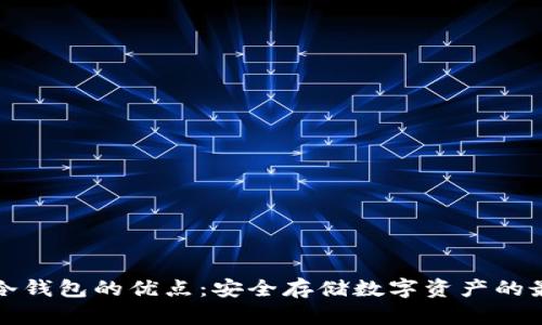 区块链冷钱包的优点：安全存储数字资产的最佳选择
