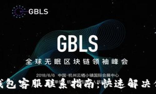   
以太坊钱包客服联系指南：快速解决你的疑问