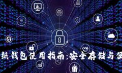 虚拟币纸钱包使用指南：