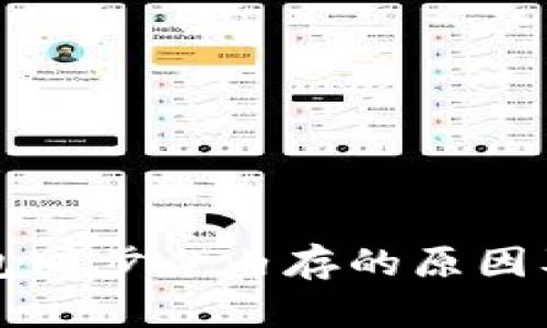 比特币钱包同步占内存的原因及解决方案