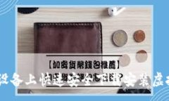 :如何在苹果设备上快速安